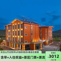 长白山万达悦华loft温泉酒店7天6晚连住套餐+双人早晚餐