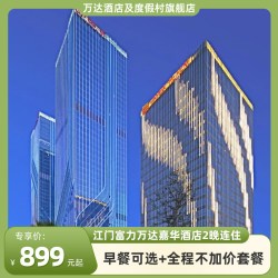江门富力万达嘉华酒店豪华房2晚连住+全程不加价