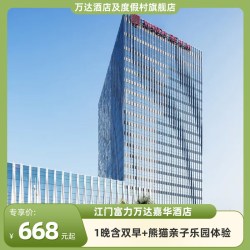 江门富力万达嘉华酒店1晚含双早+熊猫亲子乐园体验