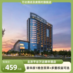 北京平谷万达锦华酒店豪华房1晚含双早+多重权益可选