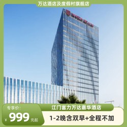 江门富力万达嘉华酒店豪华房1-2晚可拆分含早+全程不加价
