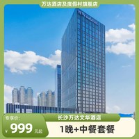 长沙万达文华酒店1晚+中餐套餐+全程不加价套餐