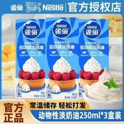 雀巢 淡奶油多功能动物奶油250mlX3盒鲜奶油烘焙原料做蛋糕雪媚娘（三人团）送炼奶