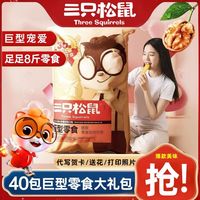 三只松鼠 巨型零食大礼包1656g七夕节送女男友生日礼物品休闲解馋