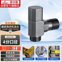 潜水艇 MF003W 迷你枪灰色万向三角阀 360°旋转陶瓷阀芯