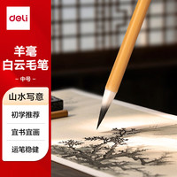 得力 毛笔套装文房四宝小大白云国画大中小成人初学者隶书楷书儿童毛笔字 白云羊毫毛笔中号