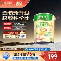 三棵树 SJC230 乳胶漆 金装净味五合一墙面漆 5L 可调色