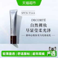 黛珂 心悦容光匀光基底乳30g日本植物萃取物轻薄服帖自然裸妆隔离