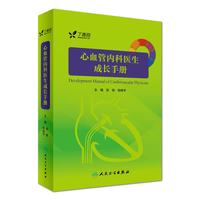 人民卫生出版社-心血管内科医生成长手册-单本