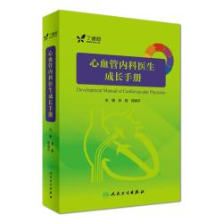 人民卫生出版社-心血管内科医生成长手册-单本