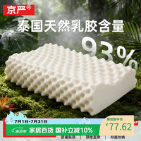 京严 狼牙款乳胶枕 40*60cm 93%泰国进口天然乳胶枕头