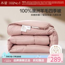 水星家纺 A类澳洲进口100%绵羊毛四季被芯春秋纯羊毛被子 阻螨抗菌澳洲羊毛四季被150x210cm