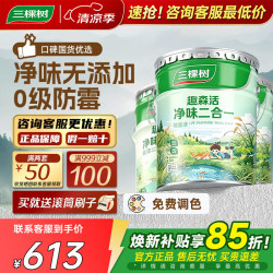 三棵树 京粹净味无添加二合一乳胶漆 45L 室内墙面自刷翻新无甲醛去污可调色
