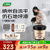 三棵树 环氧彩砂仿大理石地坪漆 9KG 大理石灰