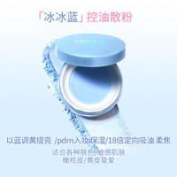 合拍 调光控油散粉蓝色细闪定妆蜜粉持久防水保湿油皮
