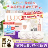 力士 香皂精油香氛沐浴皂洁面润肤肥皂香味持久洗手洗澡洗脸家庭组合装 力士盈润+幽莲香皂(105g×5块)