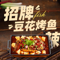 麻辣豆花烤鱼2-3人餐