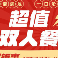 超值双人餐