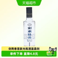 剑南 春酒厂首款嫡系高线光瓶酒 浓香型白酒260ml