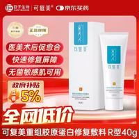 可复美 重组胶原蛋白修复敷料敏感肌创面保护愈合乳液状R乳 40g