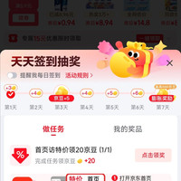 京东特价连续签到30+京豆,首页访问特价20京豆,喜欢来试