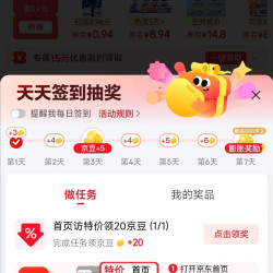 京东特价连续签到30+京豆，首页访问特价20京豆，喜欢来试