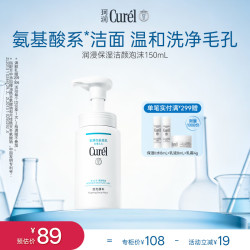 珂润 Curel）氨基酸洗面奶温和清洁敏感肌男女护肤京东自营 保湿洁面泡沫150ml