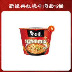 白象 方便面精炖桶多种口味12桶经典泡面整箱速食 桶装 红烧牛肉面