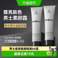 88VIP：范泳辰 男士素颜霜BB霜痘印遮瑕膏粉底液黑管隔离乳自然不假白专用化妆品50g