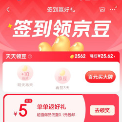 京东签到领京豆，连续签有大豆