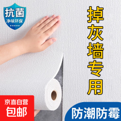 京喜 掉灰墙面专用墙贴墙壁贴纸墙纸自粘防水 铝膜背胶-净味环保 50cm宽*1米长