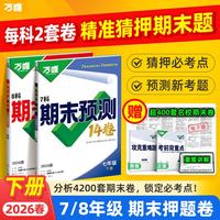 万唯 期末预测14卷 7年级下册 7科合订（语数北师大）