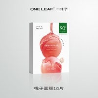 移动端：一叶子 乳酸菌水润蜜桃面膜 第2代