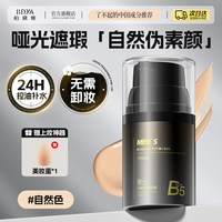 柏黛雅 男士素颜霜遮瑕自然色痘印粉底隔离不假白防汗男生BB霜化妆品专用