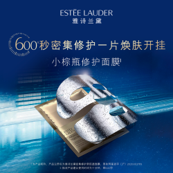 雅诗兰黛 密集修护肌透面膜