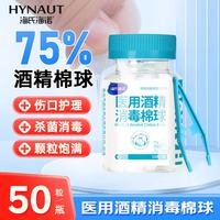 海氏海诺 医用酒精棉球75％酒精伤口消毒无菌脱脂棉球带镊子家用 医用酒精棉球50粒