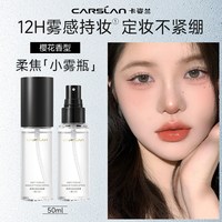 卡姿兰 需首购:卡姿兰定妆喷雾持久控油防水防汗不脱妆水光保湿干皮油皮官方正品 50ml