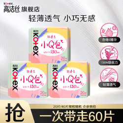 高洁丝 卫生巾护垫极薄无香型轻薄透棉柔气柔滑柔软细腻姨妈巾 小Q包护垫 150mm 60片
