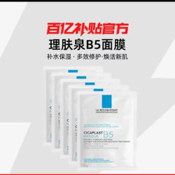 理肤泉 Laroche Posay/理肤泉B5多效保湿修复面膜5片