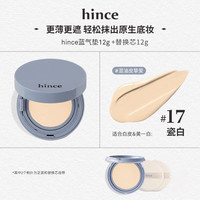 88VIP：Hince 气垫粉底遮瑕持久不脱妆轻薄服帖混