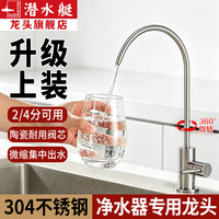 潜水艇 净水器龙头 不锈钢 厨房单冷可旋转 上装式 纯水机水龙头 拉丝银