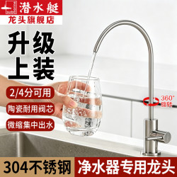 潜水艇 净水器龙头 不锈钢 厨房单冷可旋转 上装式 纯水机水龙头 拉丝银