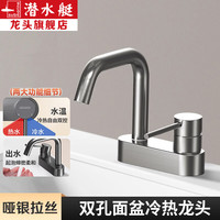 潜水艇 面盆龙头 洗手池双孔龙头 冷热水二合一 304不锈钢面盆