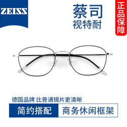 蔡司视特耐 视特耐1.67防蓝光镜片*2片（附带原厂包装）+时尚商务近视镜任选