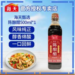 海天 甄选陈酿醋500ml 家用瓶装凉拌点蘸炒菜陈醋 海天甄选陈酿醋500ml*1瓶
