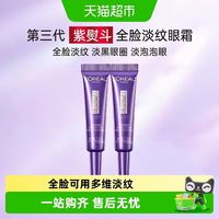 88VIP：巴黎欧莱雅 紫熨斗全脸眼霜抗皱提拉紧致淡纹7.5ml*2