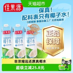 佳果源 100%NFC纯椰子水 补电解质饮料