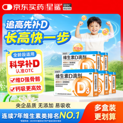 星鲨 维生素D滴剂30粒*5盒长高套装d3婴儿青少年补钙助长高12-17岁腿抽筋