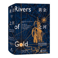 黄金之河:西班牙帝国的崛起，从哥伦布到麦哲伦