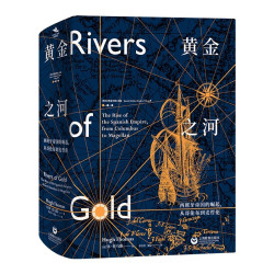 黄金之河:西班牙帝国的崛起，从哥伦布到麦哲伦